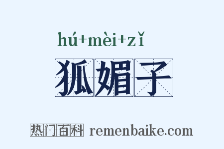 狐媚子是什么意思的图片